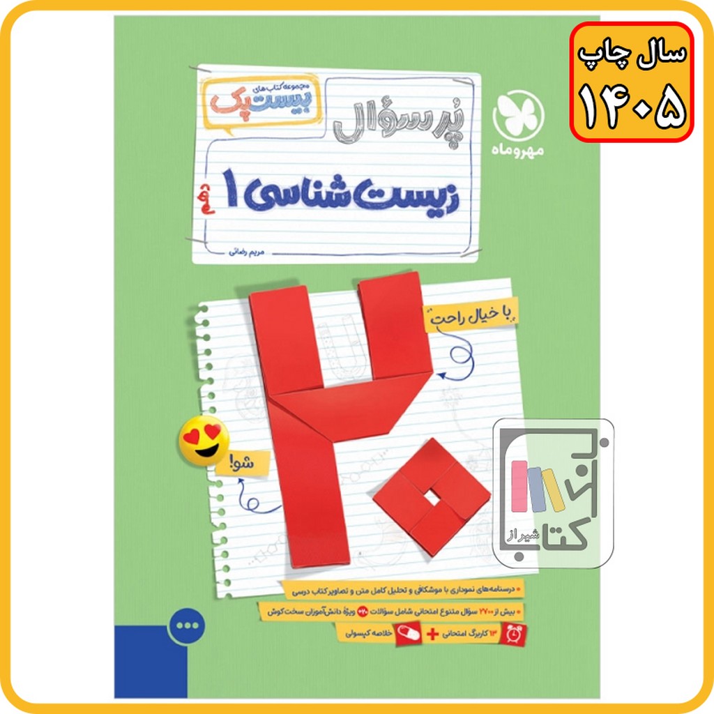 مهروماه زیست 10 - دهم پرسوال بیست پک - 1405