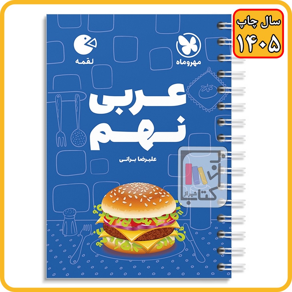 مهروماه عربی نهم لقمه - 1405