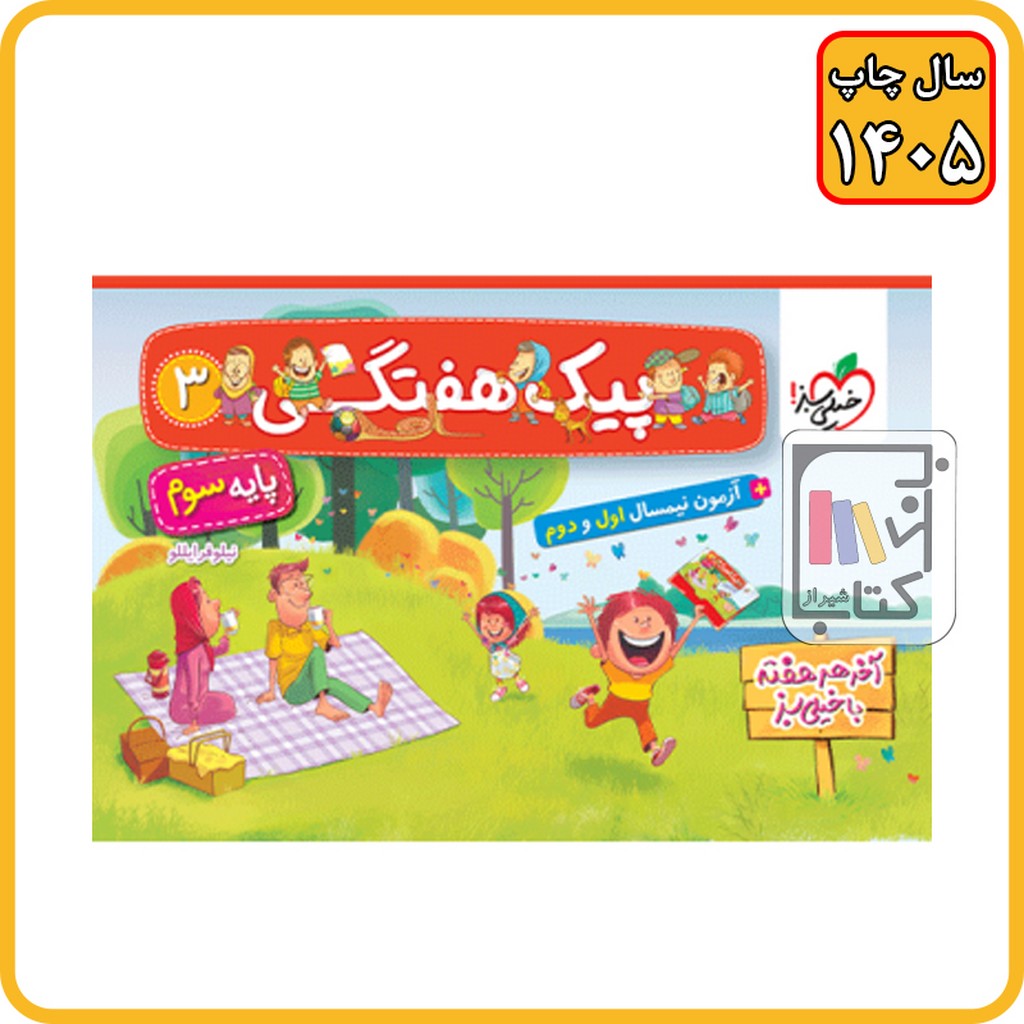 خیلی سبز پیک هفتگی سوم - 1405 - 4017