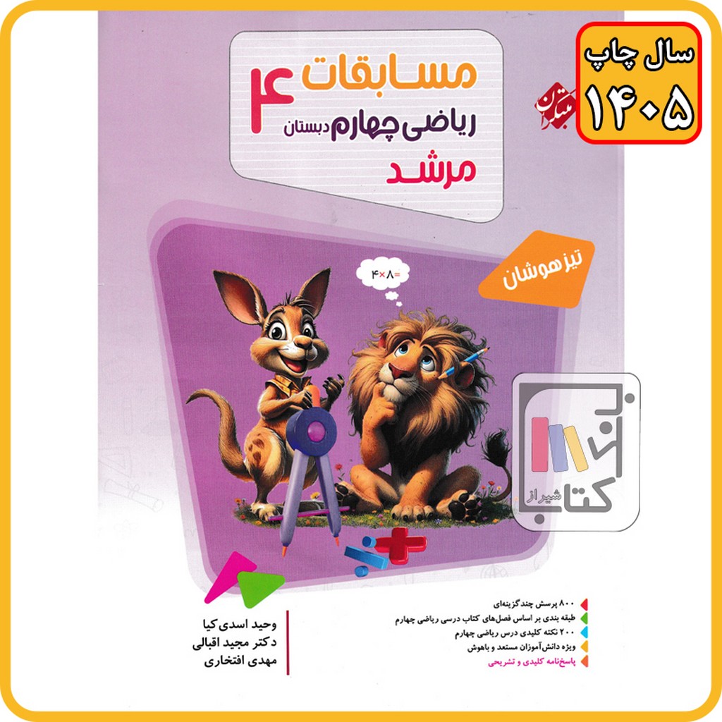 مبتکران ریاضی چهارم مرشد - 1405