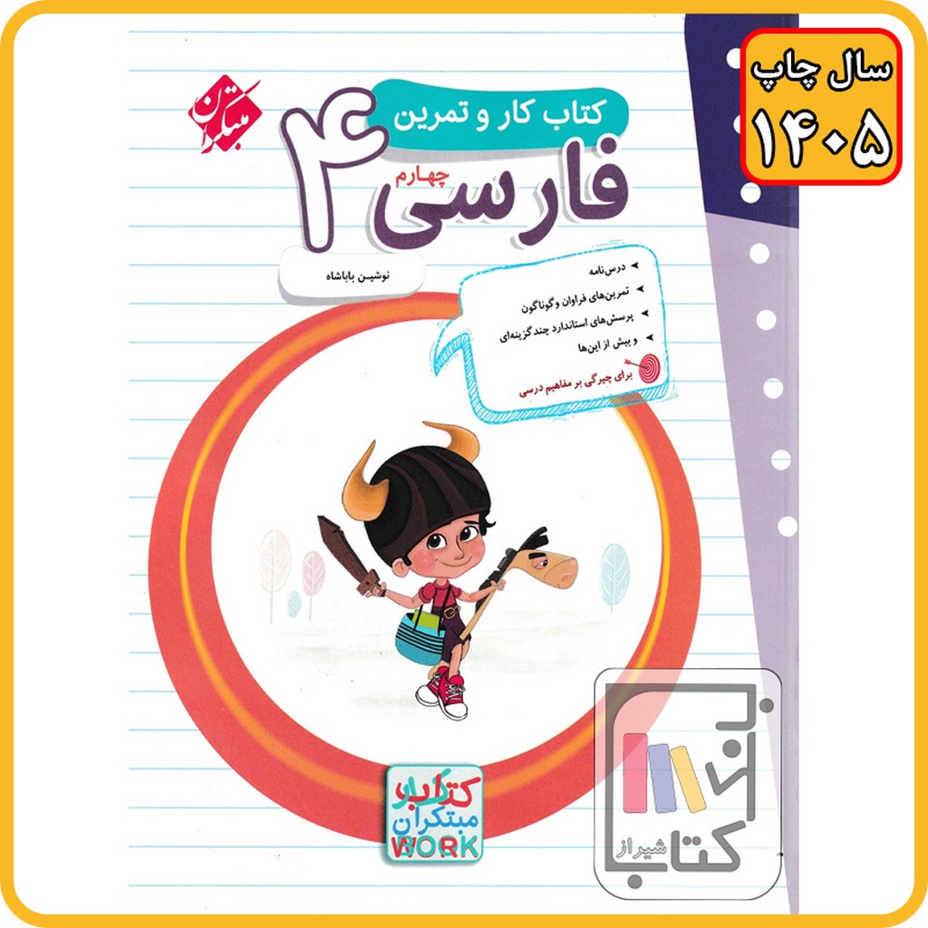 مبتکران فارسی چهارم کار و تمرین - 1405