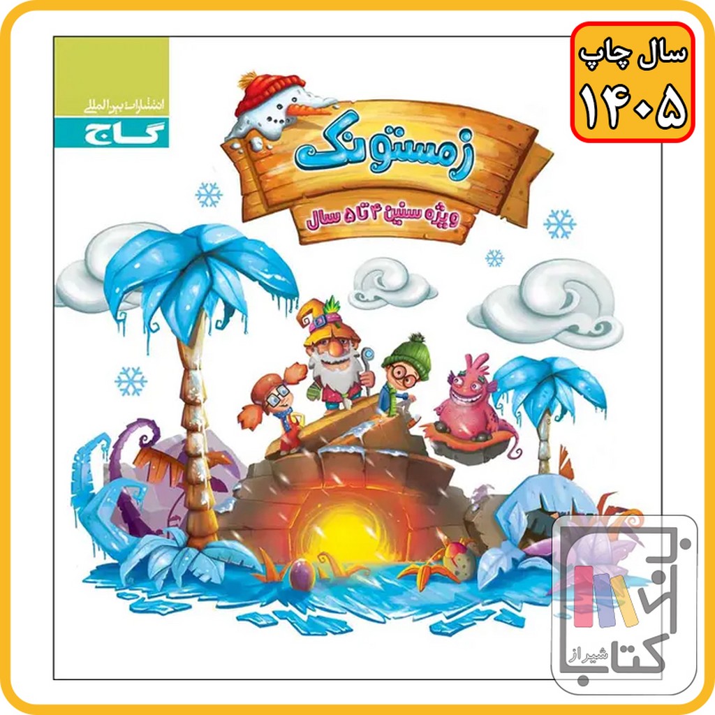 گاج زمستونک 4 تا 5 سال کار - 1405