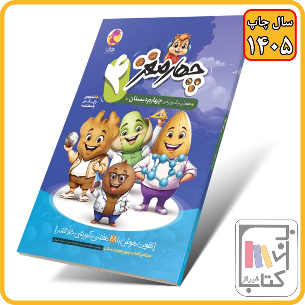 پویش چهار مغز 4 - پایه چهارم - 1405