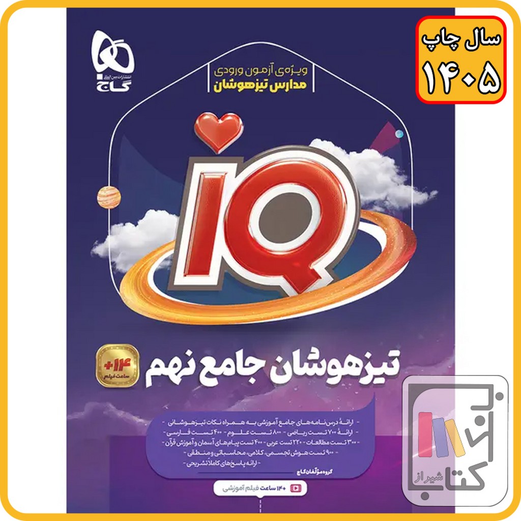 گاج IQ آی کیو نهم - 1405