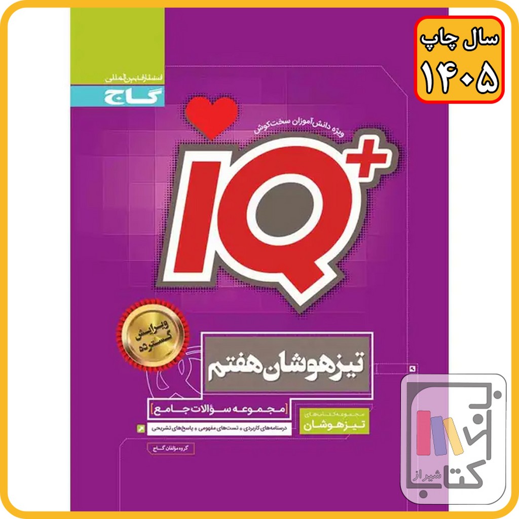 گاج IQ آی کیو هفتم - 1405 