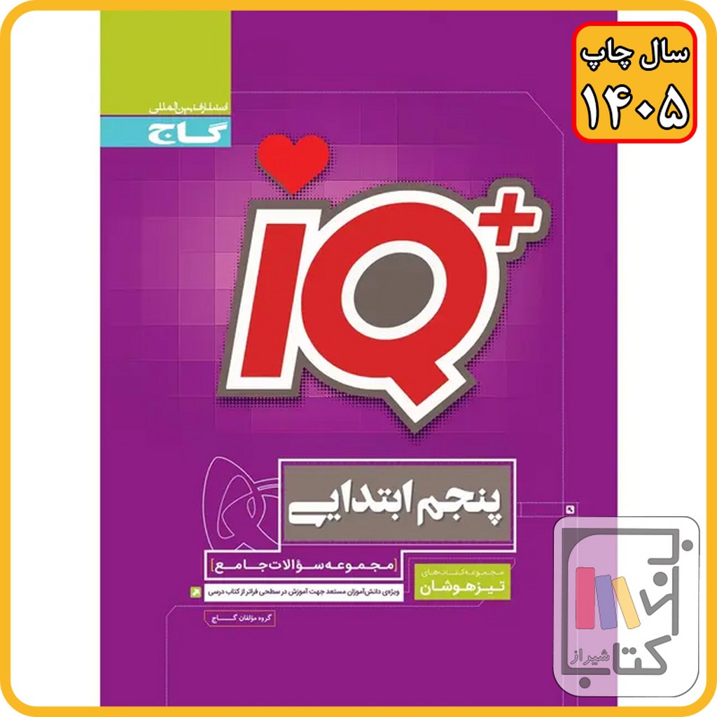 گاج IQ آی کیو پنجم - 1405