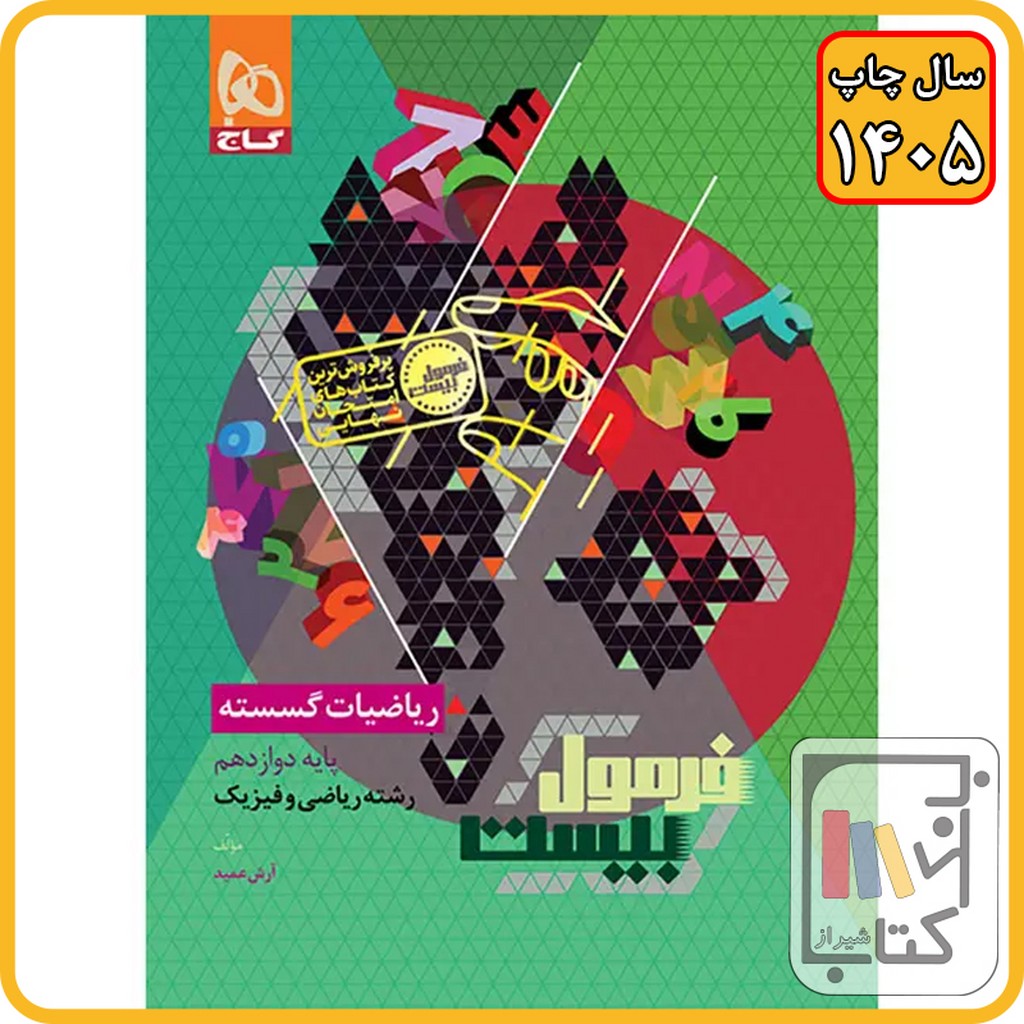 گاج ریاضی گسسته دوازدهم فرمول بیست - 1405