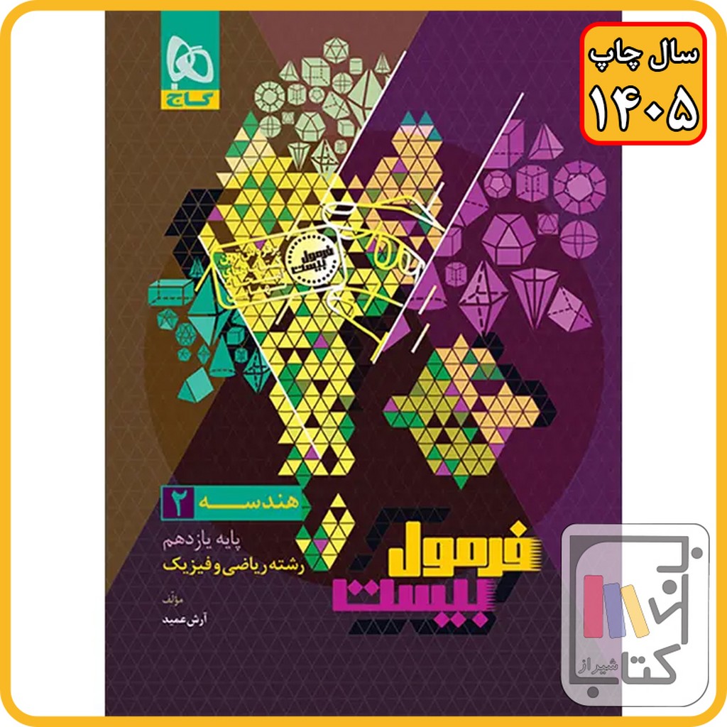 گاج هندسه یازدهم فرمول بیست - 1405
