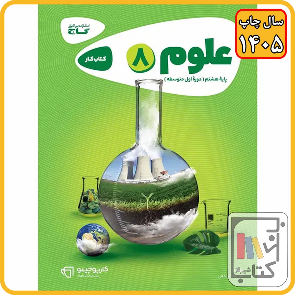 گاج علوم هشتم کارپوچینو - 1405