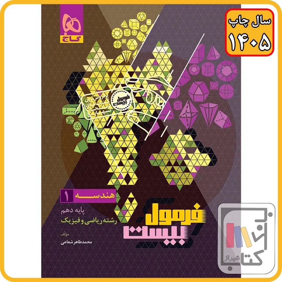 گاج هندسه 10 - دهم فرمول بیست - 1405 