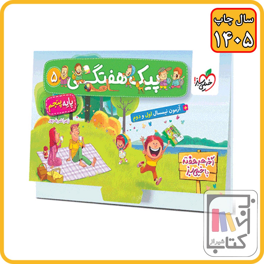 خیلی سبز پیک هفتگی پنجم - 1405 