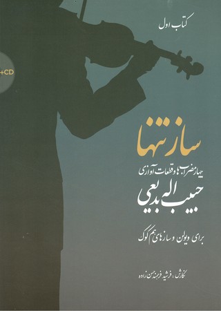 ساز تنها : چهار مضراب ها و قطعات آوازی حبیب الله بدیعی