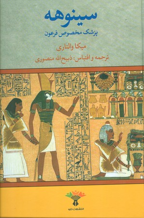 سینوهه : پزشک مخصوص فرعون ( دوره 2 جلدی )