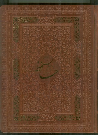 فالنامه دیوان حافظ شیرازی (وزیری.باجعبه.چرم.عطری)