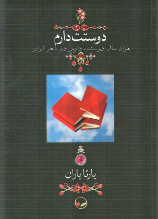 دوستت دارم : هزار سال دوستت دارم در شعر ایران
