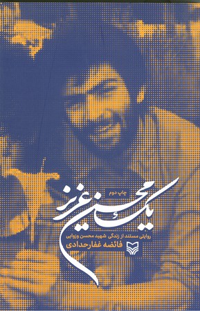 یک محسن عزیز : روایتی مستند از زندگی شهید محسن وزوایی