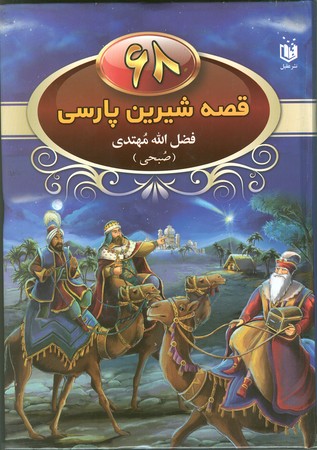 68 قصه شیرین پارسی
