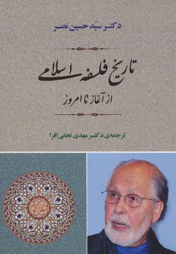 تاریخ فلسفه اسلامی : از آغاز تا امروز