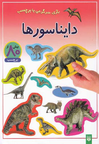 بازی،سرگرمی با برچسب :دایناسورها