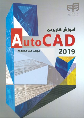 آموزش کاربردی auto cad 2019