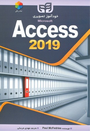 خودآموز تصویری access 2019