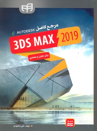 مرجع کامل 3ds max 2019