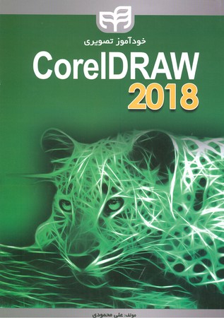 خودآموز تصویری corel draw 2018*2408