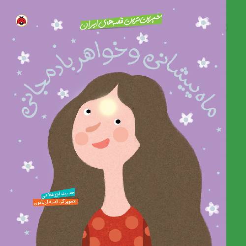 شیرین ترین قصه های ایران:ماه پیشانی و خواهر بادمجانی
