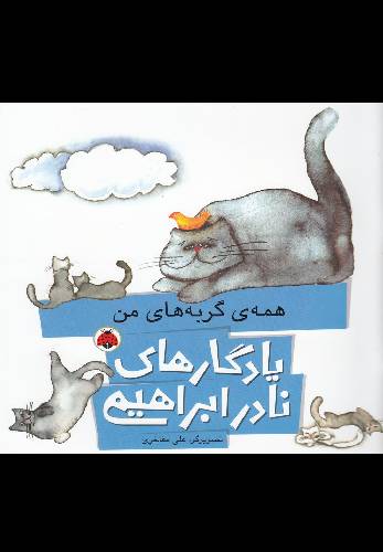 یادگارهای نادر ابراهیمی:همه ی گربه های من
