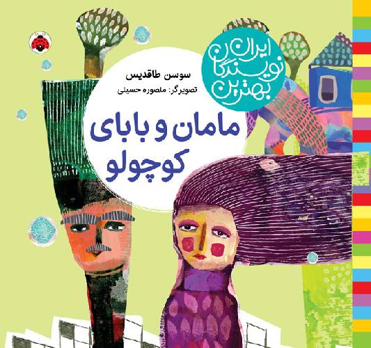 بهترین نویسندگان ایران:مامان و بابای کوچولو