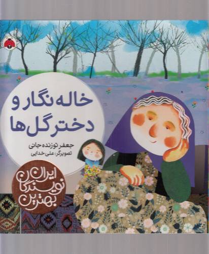 بهترین نویسندگان ایران:خاله نگار و دختر گل ها