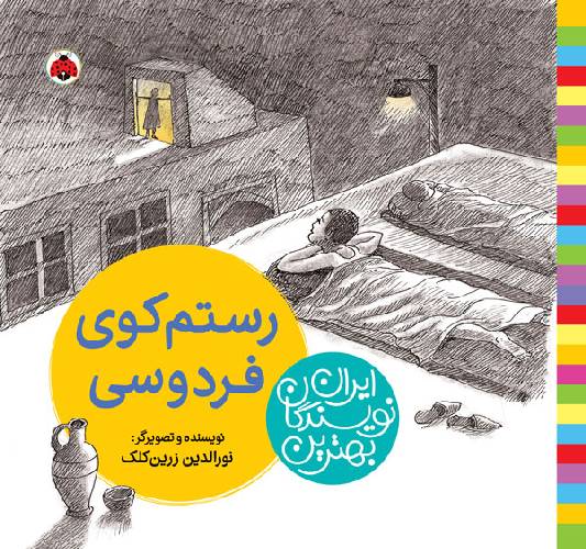 بهترین نویسندگان ایران:رستم کوی فردوسی