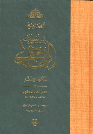المعجم الصوفی : دانشنامه اصطلاحات ابن عربی الحکمه فی حدود الکلمه