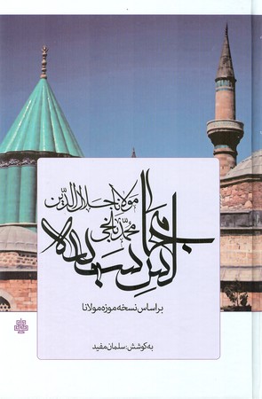 مجالس سبعه : بر اساس نسخه موزه مولانا
