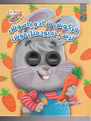 کتاب چشمکی 6:خرگوش شاد و باهوش ترسیده بود مثل موش
