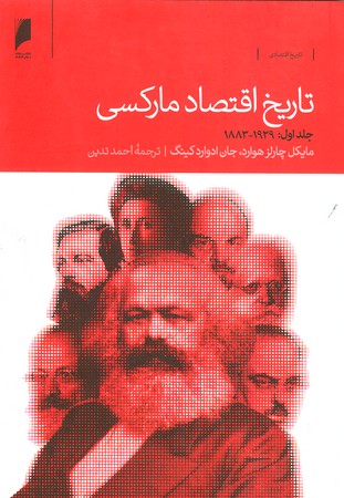 تاریخ اقتصاد مارکس ( دوره 2 جلدی )