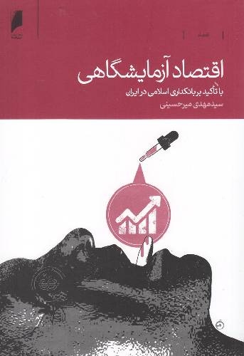 اقتصاد آزمایشگاهی با تاکید بانکداری اسلامی در ایران