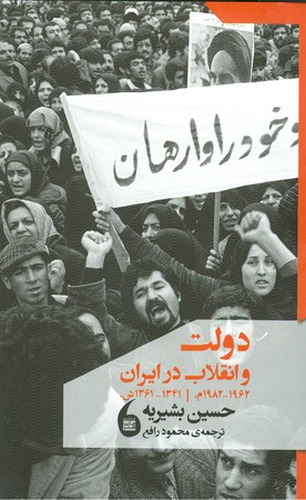 دولت و انقلاب در ایران 