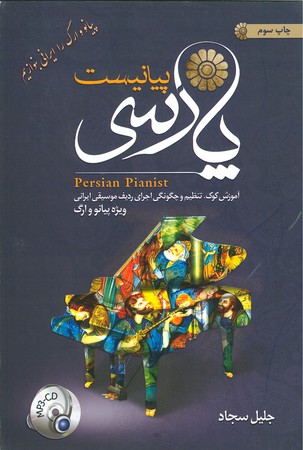 پیانیست پارسی