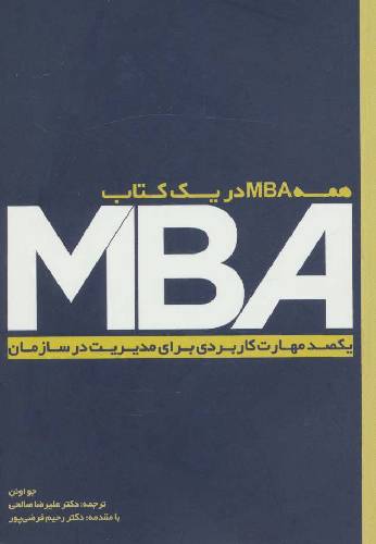 همه mba در یک کتاب:یکصد مهارت کاربردی برای مدیریت در سازمان(جیبی)
