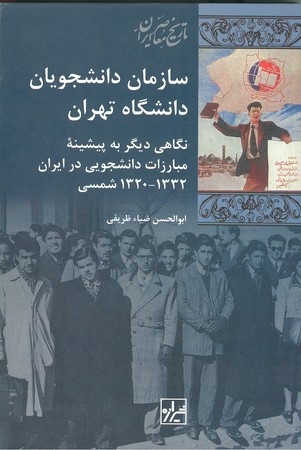 سازمان دانشجویان دانشگاه تهران : نگاهی دیگر به پیشینه مبارزات دانشجویی در ایران (1320_1332)