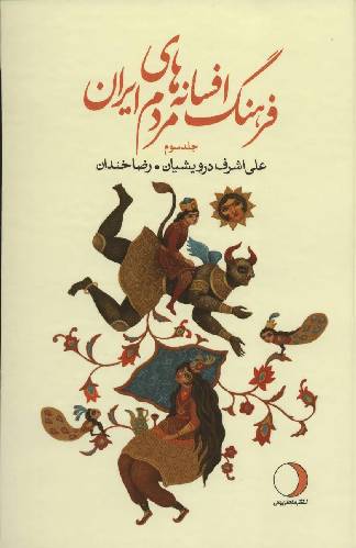 فرهنگ افسانه های مردم ایران ( جلد 3 )