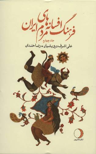 فرهنگ افسانه های مردم ایران( جلد 4 )
