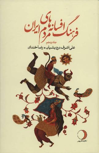 فرهنگ افسانه های مردم ایران (جلد5 )