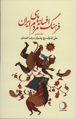 فرهنگ افسانه های مردم ایران (جلد 6)
