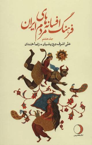 فرهنگ افسانه های مردم ایران (جلد 8)