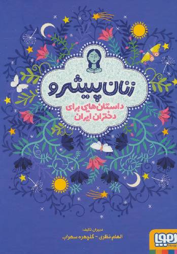 زنان پیشرو/داستان هایی برای دختران ایرانی.گالینگور