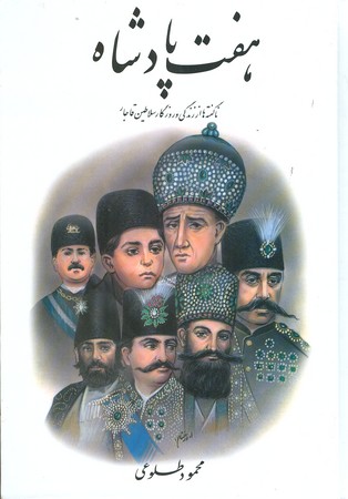 هفت پادشاه : ناگفته ها از زندگی و روزگار سلاطین قاجار ( دوره 2 جلدی )