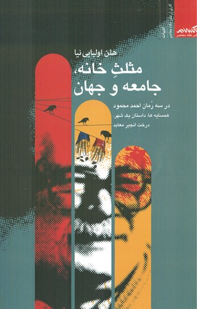مثلث خانه،جامعه و جهان : در سه رمان احمد محمود همسایه ها،داستان یک شهر ، درخت انجیر معابد