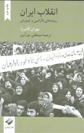  انقلاب ایران : ریشه های ناآرامی و شورش 